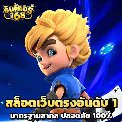 ธันเดอร์ 168 เว็บตรง