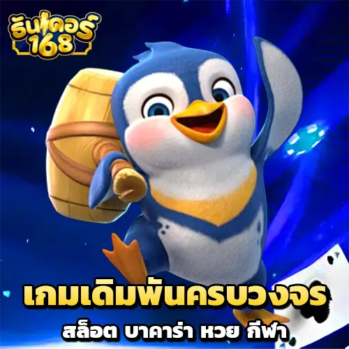ทางเข้า thunder168