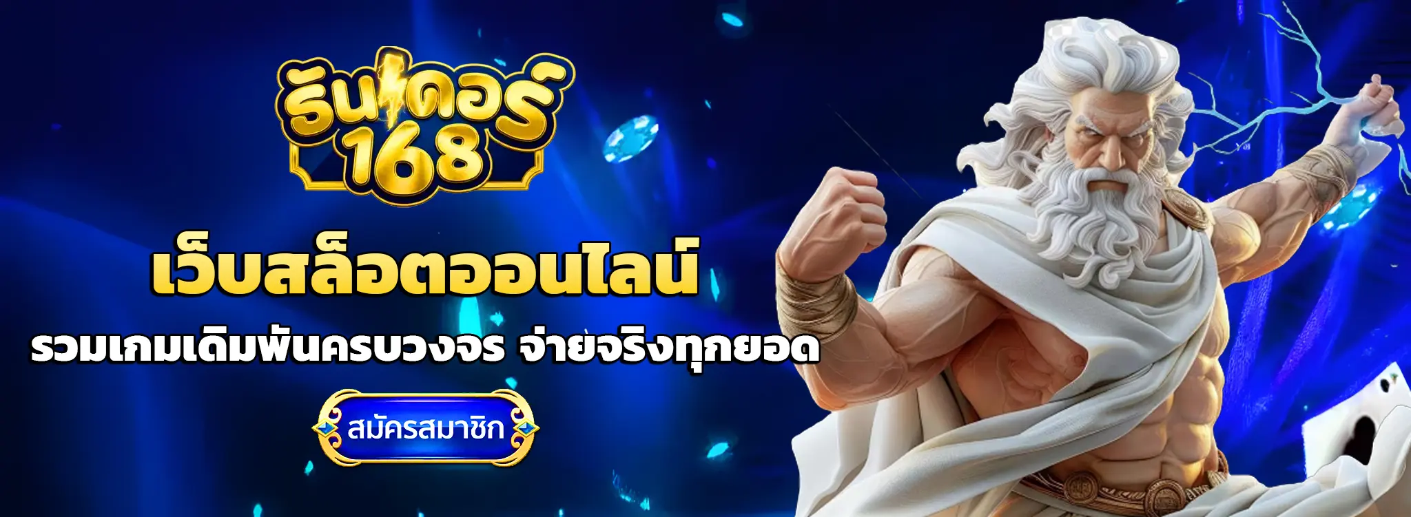 ธันเดอร์168