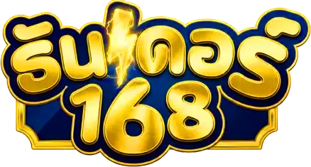 ธันเดอร์ 168 เข้า สู่ ระบบ