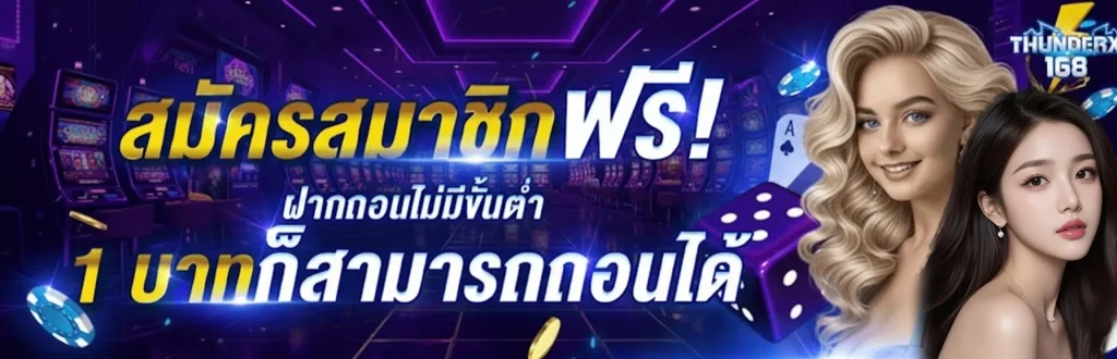 ธันเดอร์ 168 สล็อต